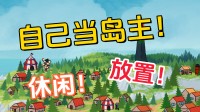 闲散解压!在这款模拟建造游戏里当个摆脱的岛主吧!