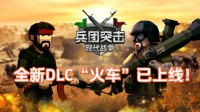 DLC上线!坐上火车,来一场病笃刺激的小兵大战吧!
