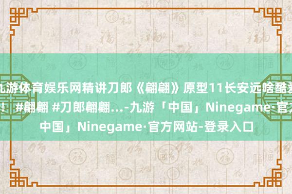 九游体育娱乐网精讲刀郎《翩翩》原型11长安远啥酷爱？吐花杖仨含义！ #翩翩 #刀郎翩翩...-九游「中国」Ninegame·官方网站-登录入口
