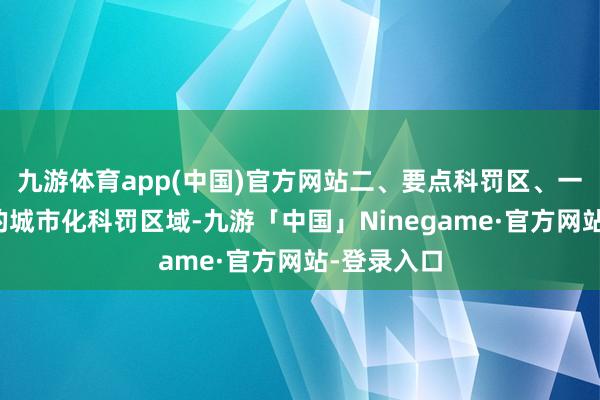 九游体育app(中国)官方网站二、要点科罚区、一般科罚区的城市化科罚区域-九游「中国」Ninegame·官方网站-登录入口
