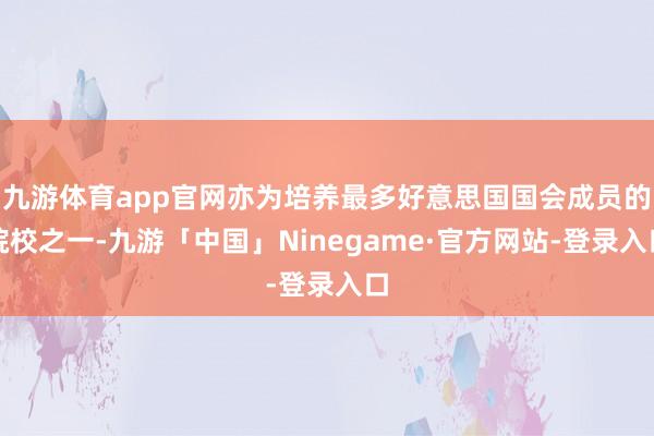 九游体育app官网亦为培养最多好意思国国会成员的院校之一-九游「中国」Ninegame·官方网站-登录入口