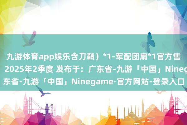 九游体育app娱乐含刀鞘）*1-军配团扇*1官方售价：538元到货技艺：2025年2季度 发布于：广东省-九游「中国」Ninegame·官方网站-登录入口