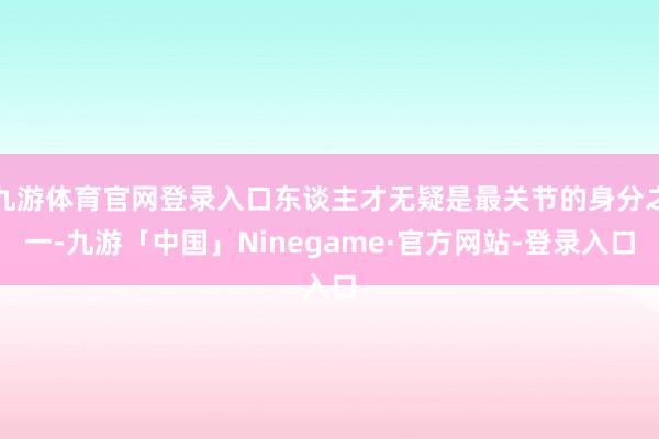 九游体育官网登录入口东谈主才无疑是最关节的身分之一-九游「中国」Ninegame·官方网站-登录入口